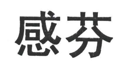 感芬