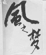风之梦
