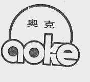 奥克