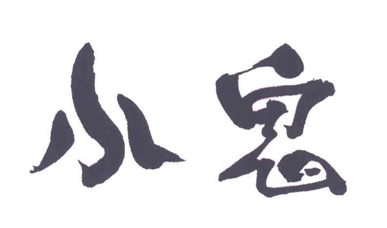 小鬼