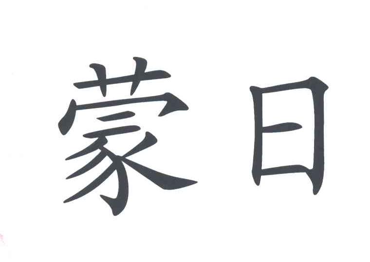 蒙日