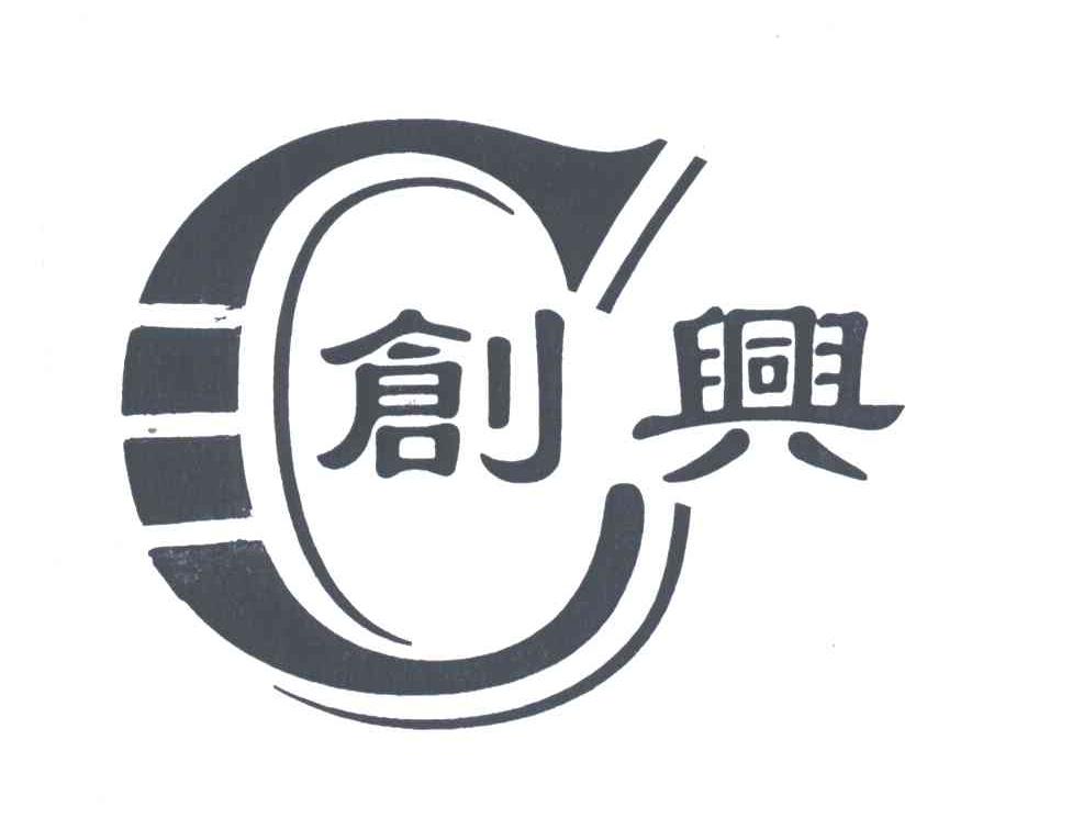 创兴;C