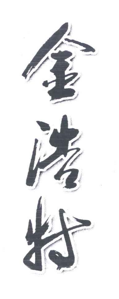 金浩特