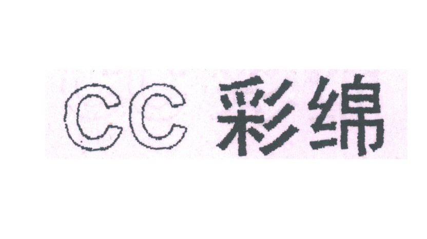 彩绵