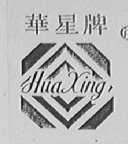 华星
