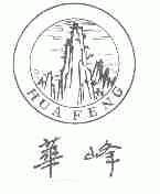 华峰