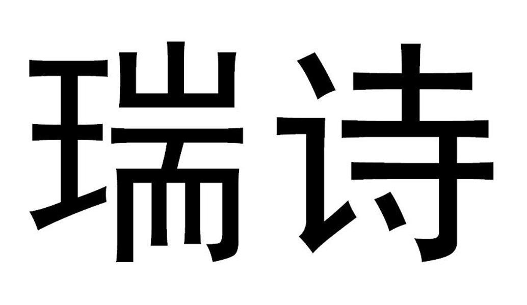 瑞诗