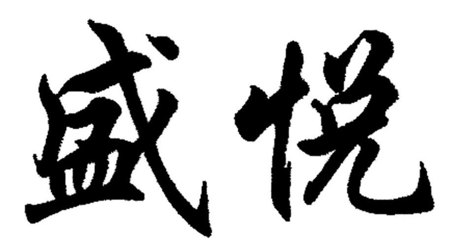 盛悦