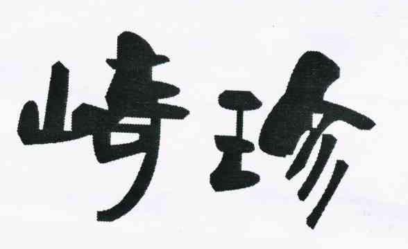 崎珍