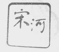 宋河