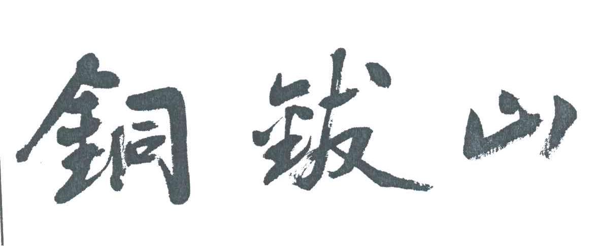 铜钹山