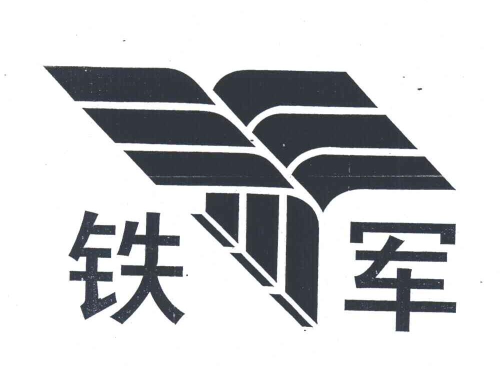 铁军
