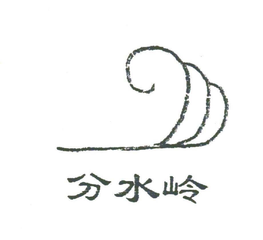 分水岭