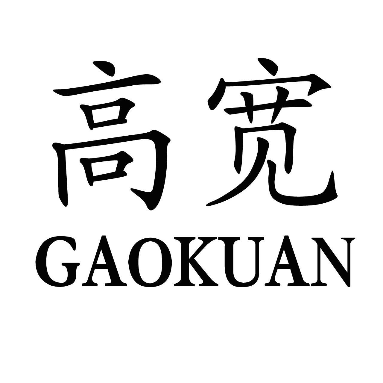 高宽