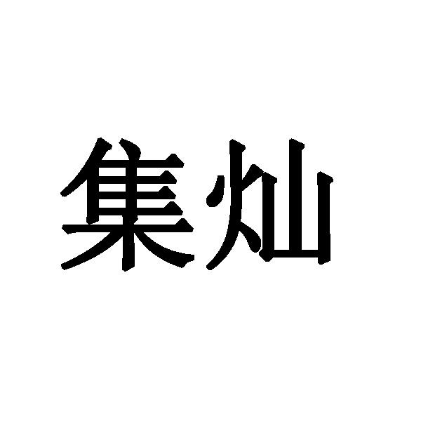 集灿