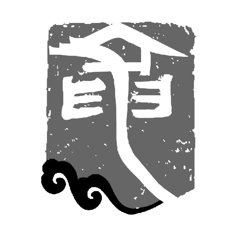 图形