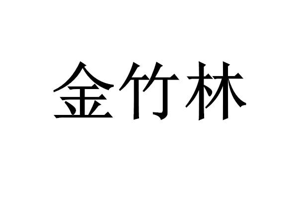 金竹林