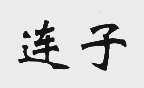 连子