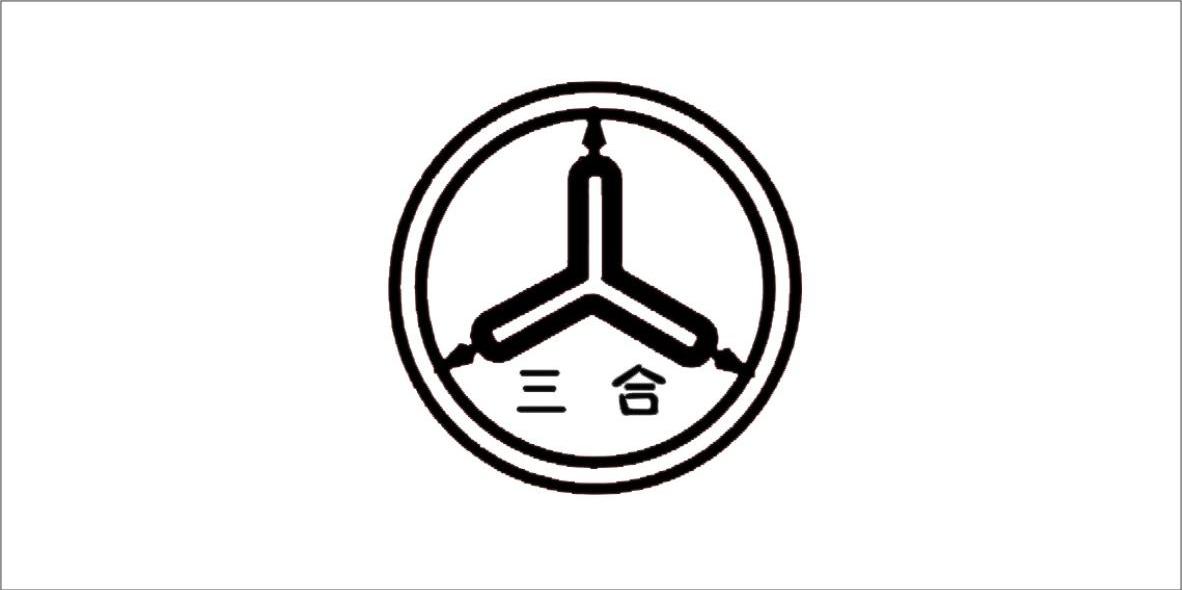 三合