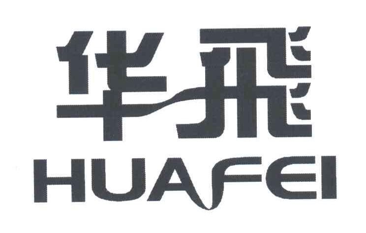 华飞