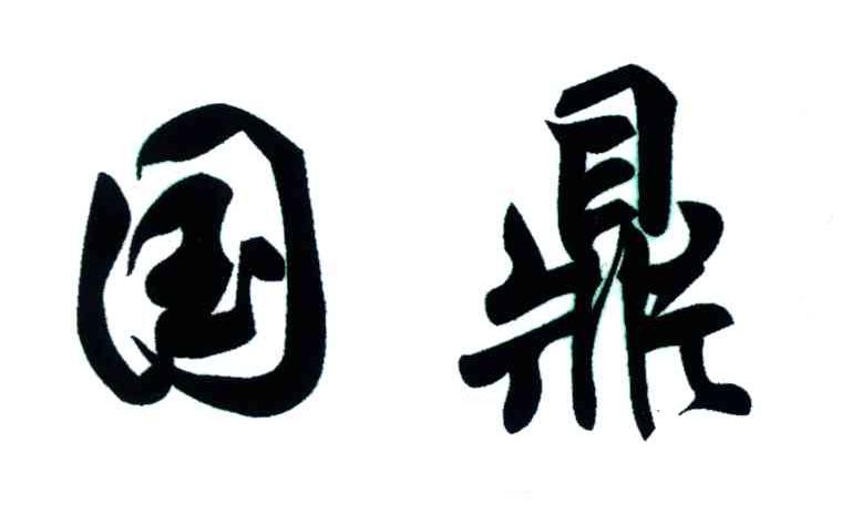 国鼎