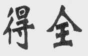 得全