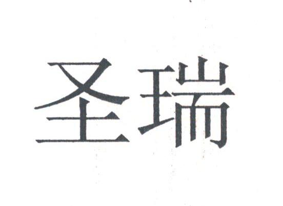 圣瑞