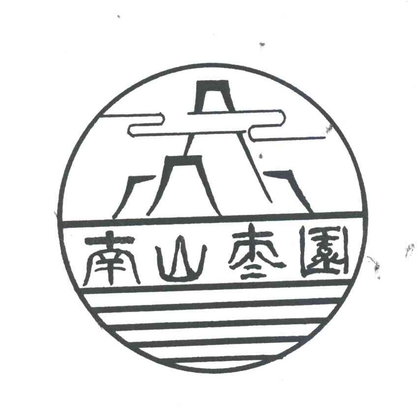 南山枣园