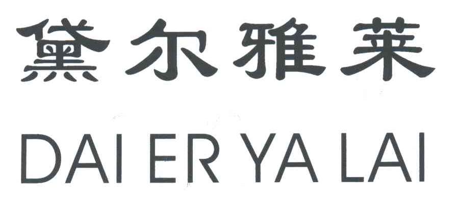 黛尔雅莱