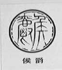 侯爵