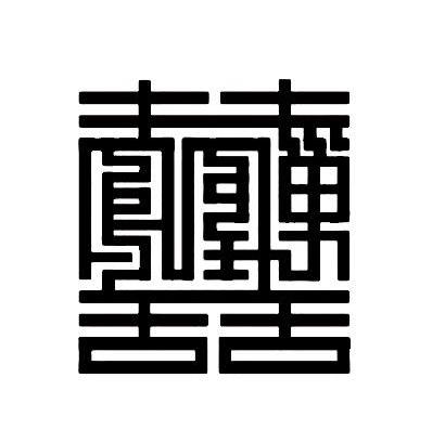 图形