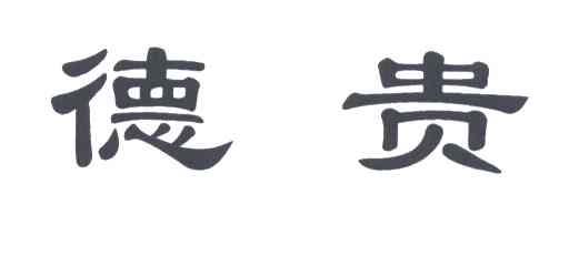 德贵