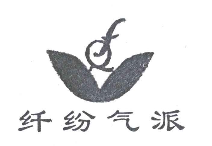 纤纷气派;QF