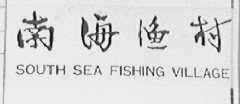 南海渔村