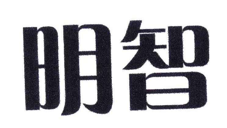 明智