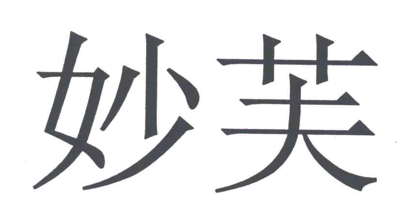妙芙
