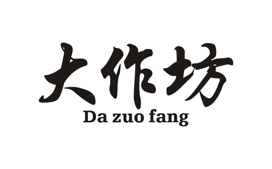 大作坊