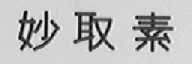 妙取素