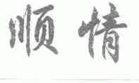顺情
