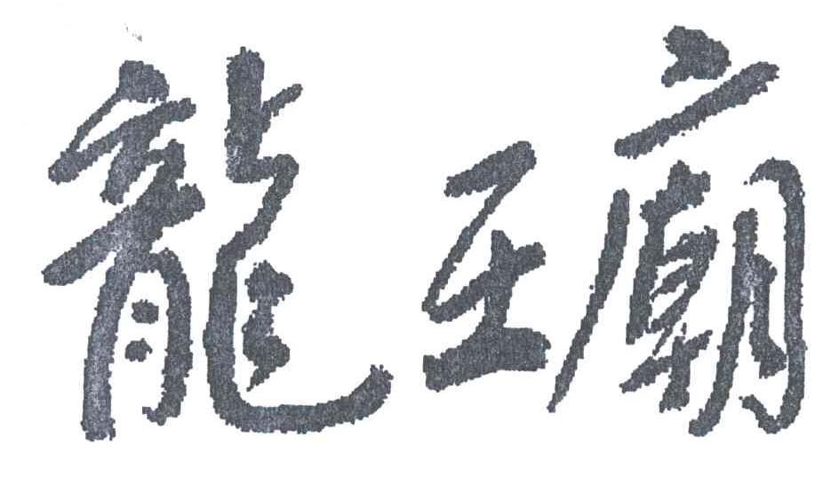 龙王庙