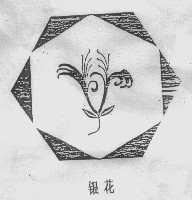 银花