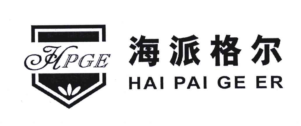海派格尔;HPGE