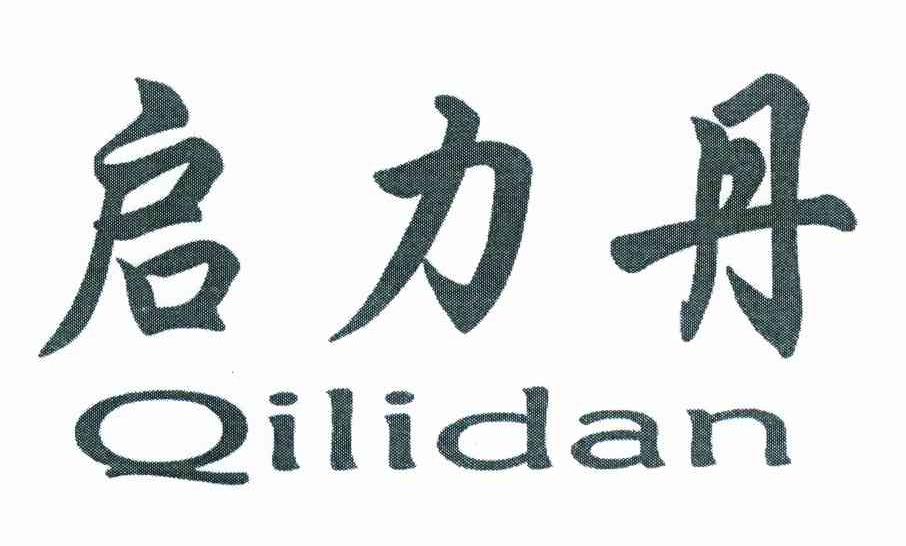 启力丹