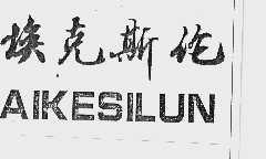 埃克斯伦