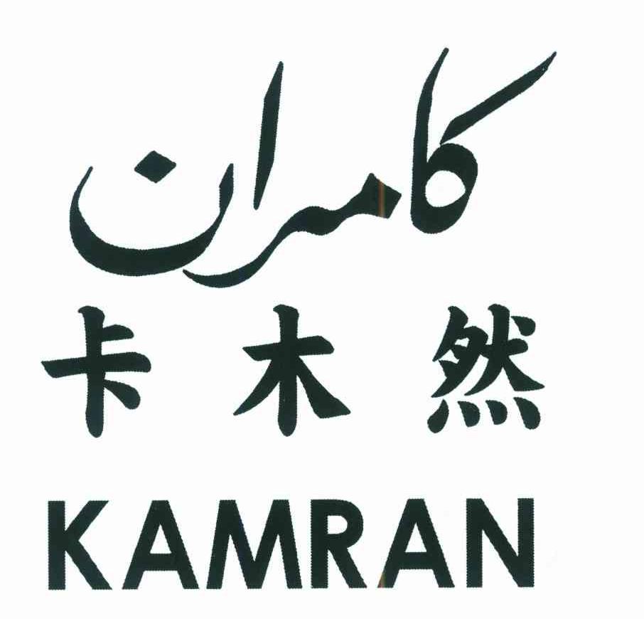 卡木然 KAMRAN
