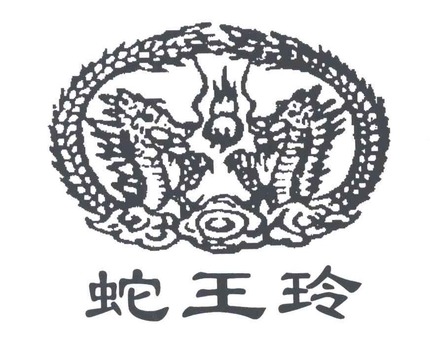 蛇王玲