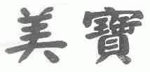 美宝