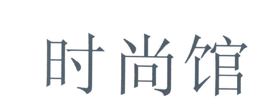 时尚馆