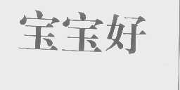 宝宝好