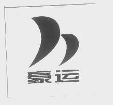 豪运